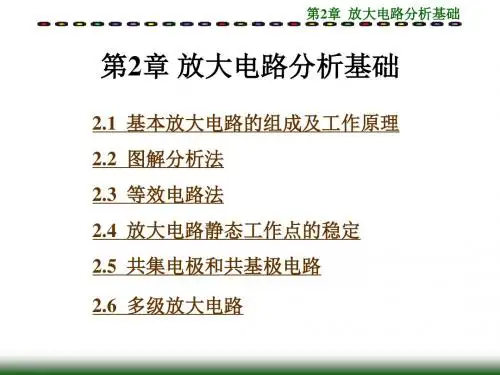 第2章 放大电路分析基础分析