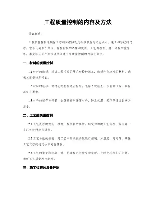 工程质量控制的内容及方法