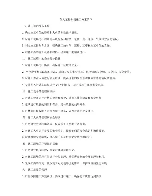 危大工程专项施工方案清单