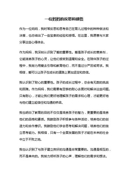 一位妈妈的反思和感悟