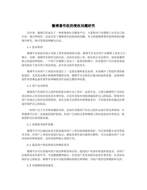 微博著作权的侵权问题研究