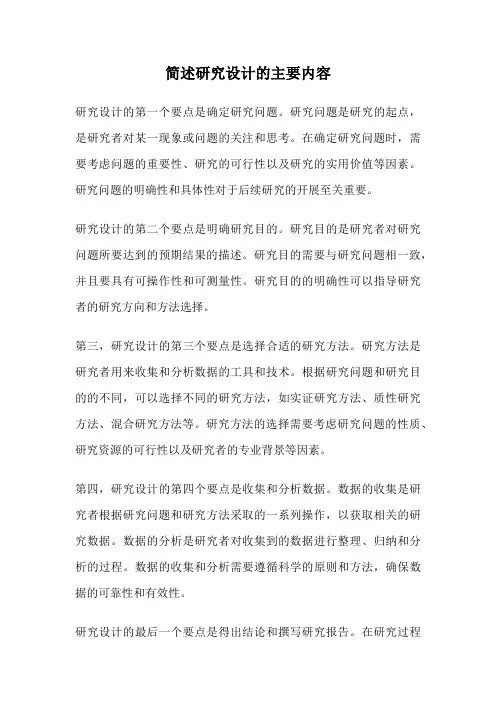 简述研究设计的主要内容
