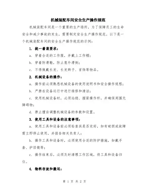 机械装配车间安全生产操作规范