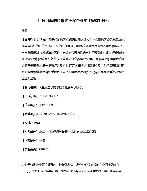 江苏沿海地区吸纳迁移企业的SWOT分析