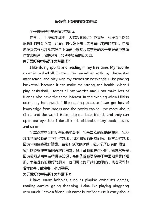 关于爱好高中英语作文带翻译