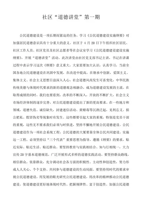 社区“道德讲堂”第一期