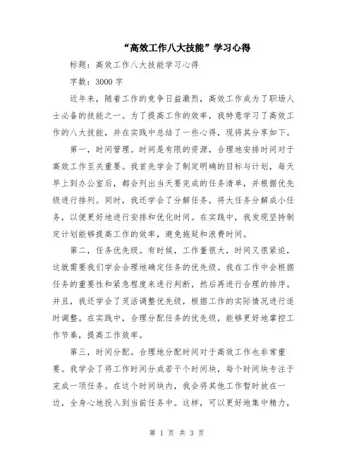 “高效工作八大技能”学习心得