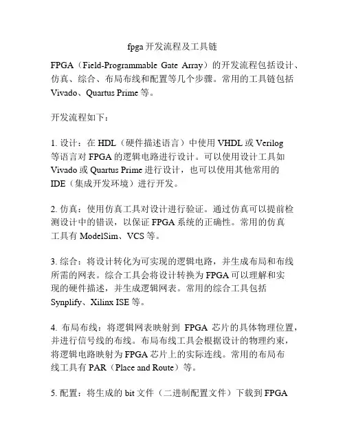 fpga开发流程及工具链