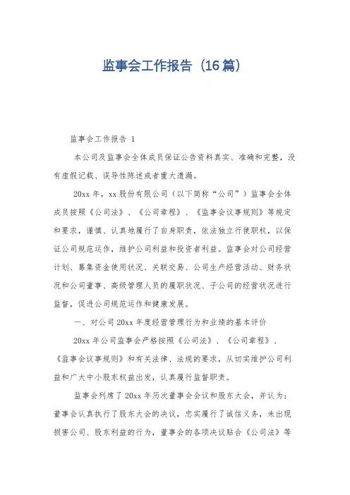 监事会工作报告(16篇)