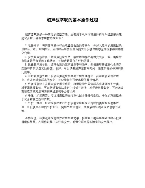 超声波萃取的基本操作过程