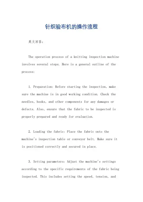针织验布机的操作流程