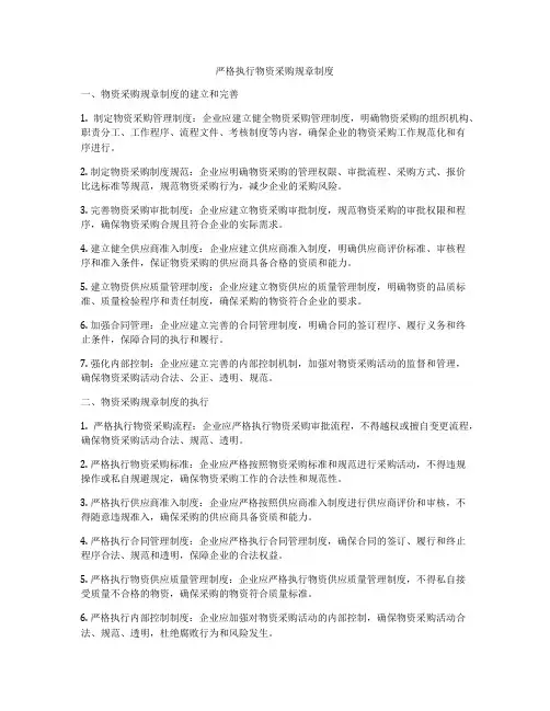 严格执行物资采购规章制度