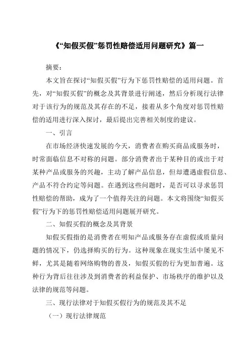 《2024年“知假买假”惩罚性赔偿适用问题研究》范文