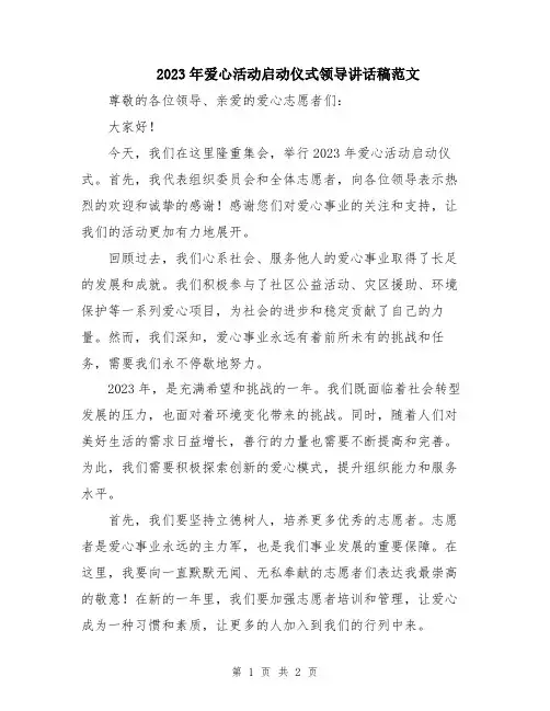2023年爱心活动启动仪式领导讲话稿范文