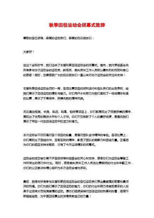 秋季田径运动会闭幕式致辞