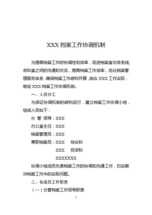档案工作协调机制