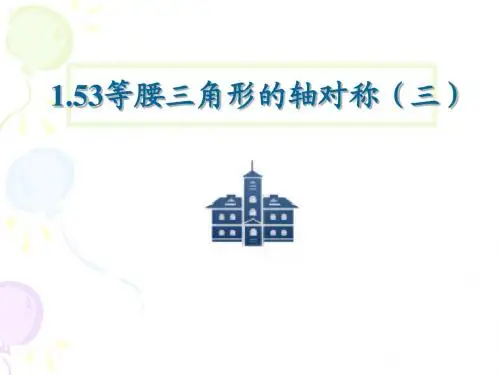 1.5等腰三角形的轴对称性(第3课时)
