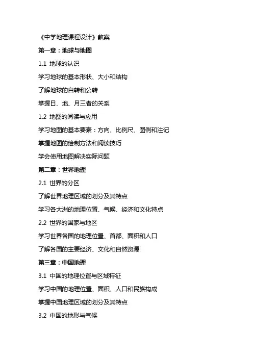 《中学地理课程设计》教案