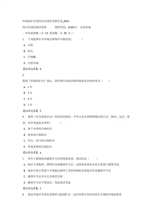 环境保护法第四次形成性考核作业_0001-四川电大-课程号：5108174-满分答案