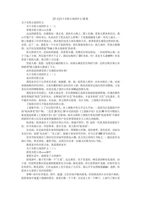 [作文]关于名胜古迹的作文10篇