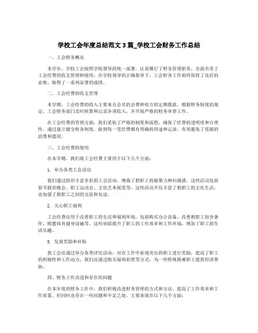 学校工会年度总结范文3篇_学校工会财务工作总结