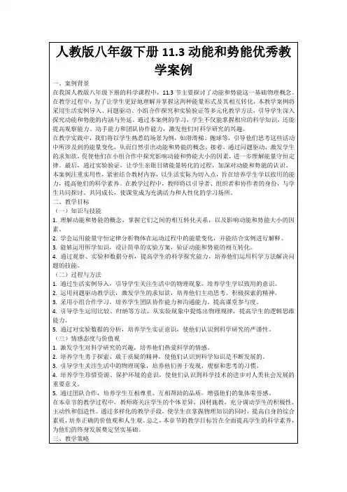 人教版八年级下册11.3动能和势能优秀教学案例