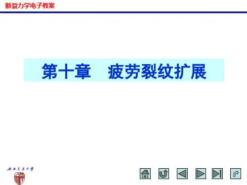 第10章疲劳裂纹扩展