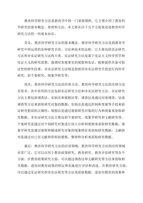 北师大网络教育2024年春季0128《教育科学研究方法》在线作业