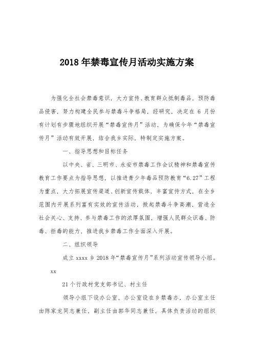 2018年禁毒宣传月活动实施方案