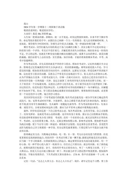 2024学年第一学期第十二周国旗下讲话稿 
