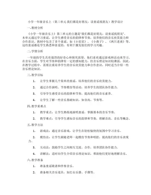 小学一年级音乐上(第三单元我们都是好朋友：读童谣找朋友)教学设计