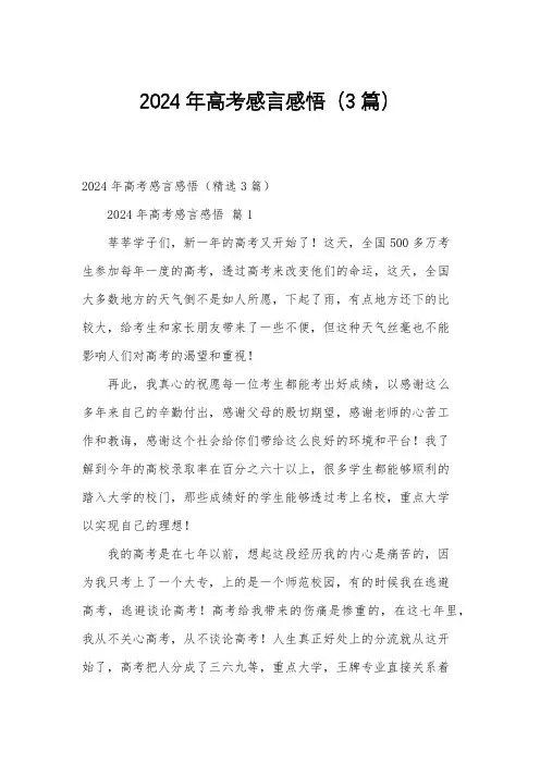 2024年高考感言感悟(3篇)