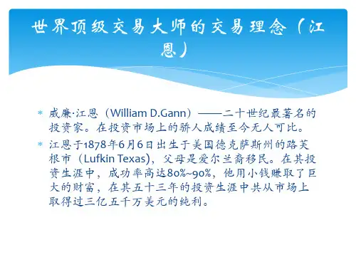 世界顶级交易大师的交易理念(江恩)
