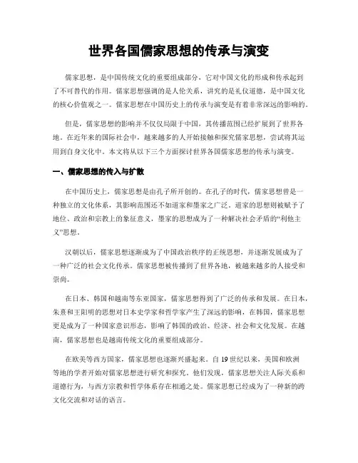 世界各国儒家思想的传承与演变