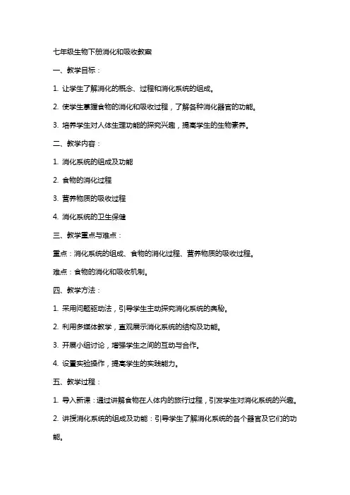 七年级生物下册消化和吸收教案