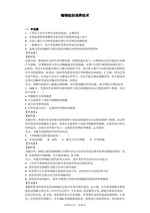 2018届二轮 植物组织培养技术 专题卷(全国通用) (4)