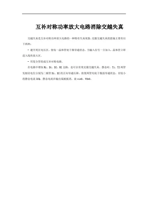 互补对称功率放大电路消除交越失真