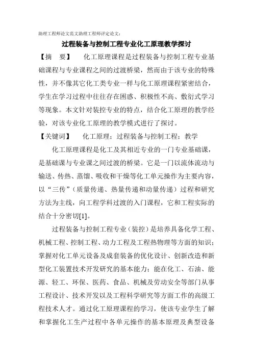 助理工程师论文范文助理工程师评定论文：过程装备与控制工程专业化工原理教学探讨