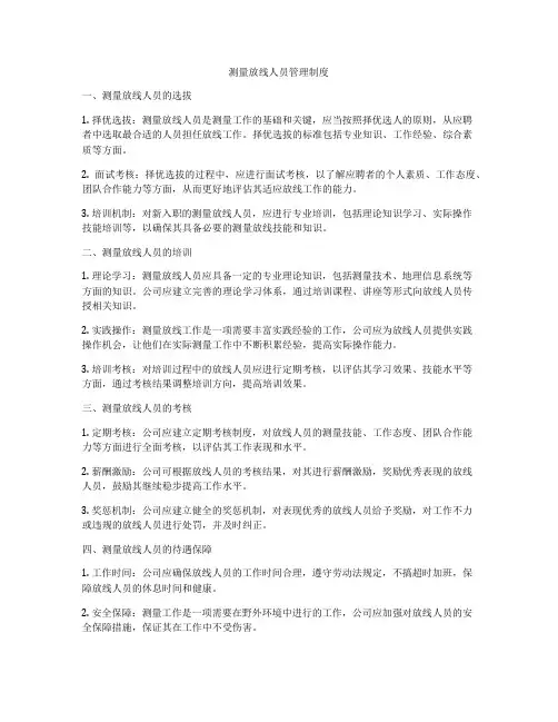 测量放线人员管理制度