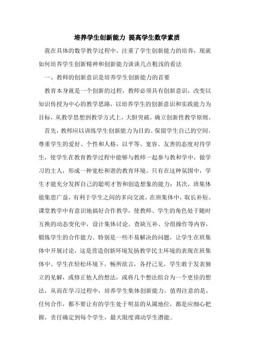 培养学生创新能力 提高学生数学素质