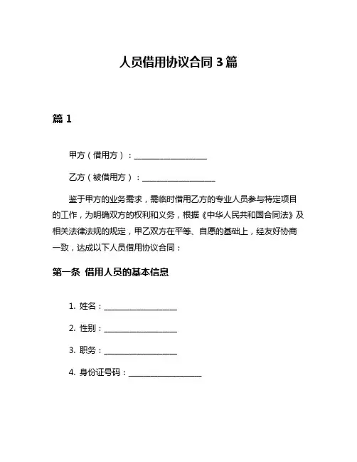 人员借用协议合同3篇
