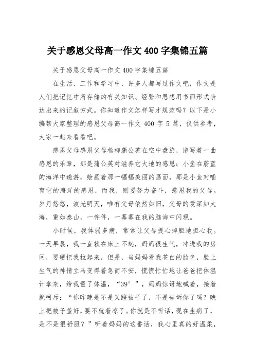 关于感恩父母高一作文400字集锦五篇