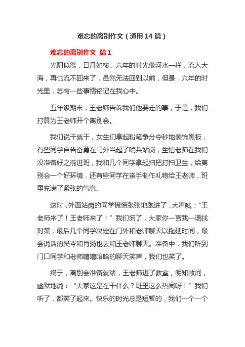 难忘的离别作文(通用14篇)