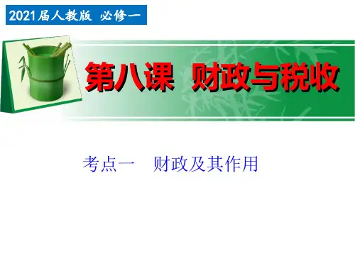 【公开课课件】第八课 财政与税收课件(共74张PPT) [修复的]