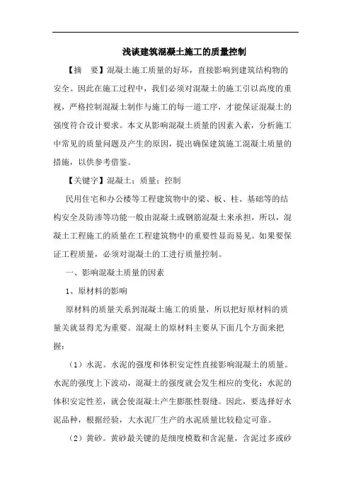 建筑混凝土施工的质量控制