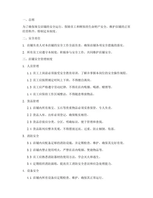 珠宝店铺安全管理制度