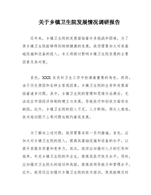 关于乡镇卫生院发展情况调研报告