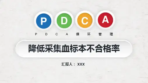 PDCA循环管理血液科品管圈降低采集血液样本不合格率PPT专题讲座