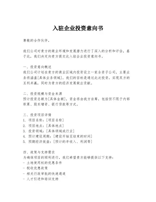 入驻企业投资意向书