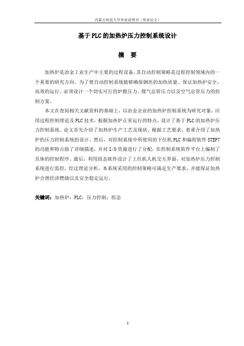 基于PLC的加热炉压力控制系统